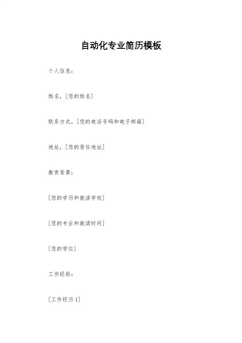 自动化专业简历模板