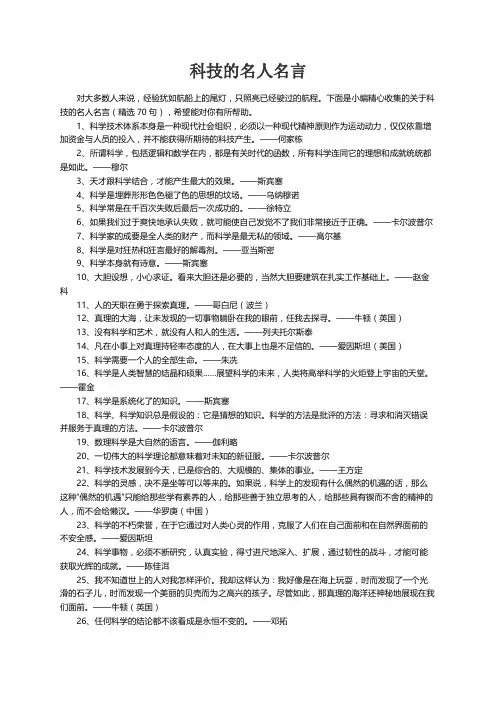 关于科技的名人名言（精选70句）