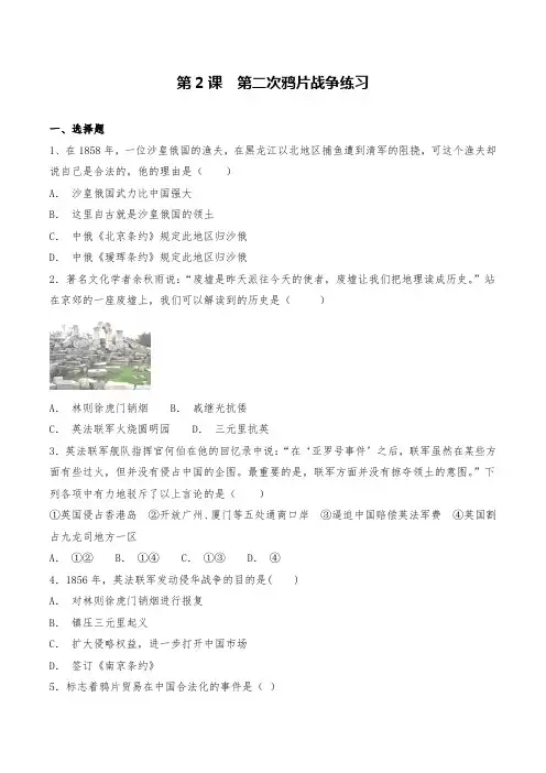 人教版历史八年级上册第2课 第二次鸦片战争基础同步练习试题