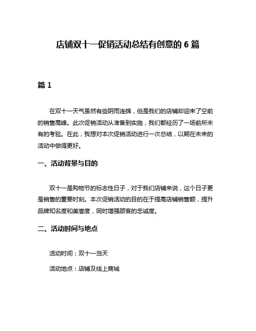 店铺双十一促销活动总结有创意的6篇