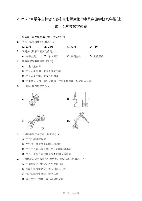2019-2020学年吉林省长春市东北师大附中净月实验学校九年级(上)第一次月考化学试卷 (含答案解析)