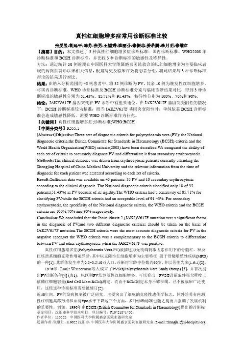 真性红细胞增多症常用诊断标准比较