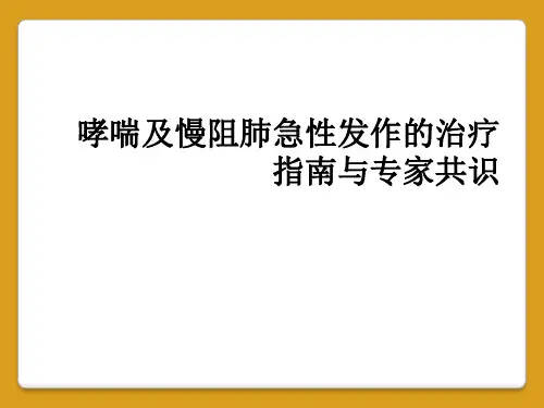 哮喘及慢阻肺急性发作的治疗指南与专家共识