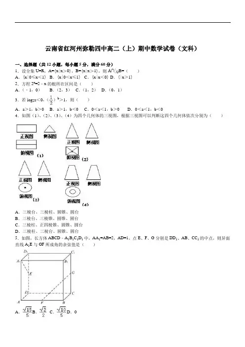 2019年最新云南 省红河州弥勒四中高二期中数学文科