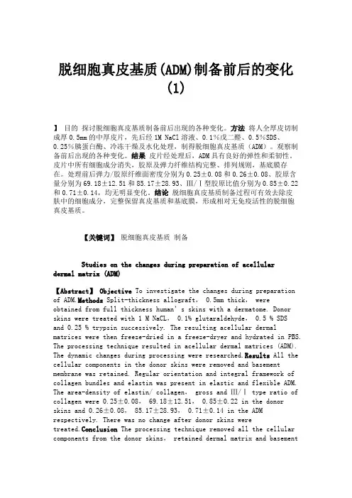 脱细胞真皮基质(ADM)制备前后的变化(1)