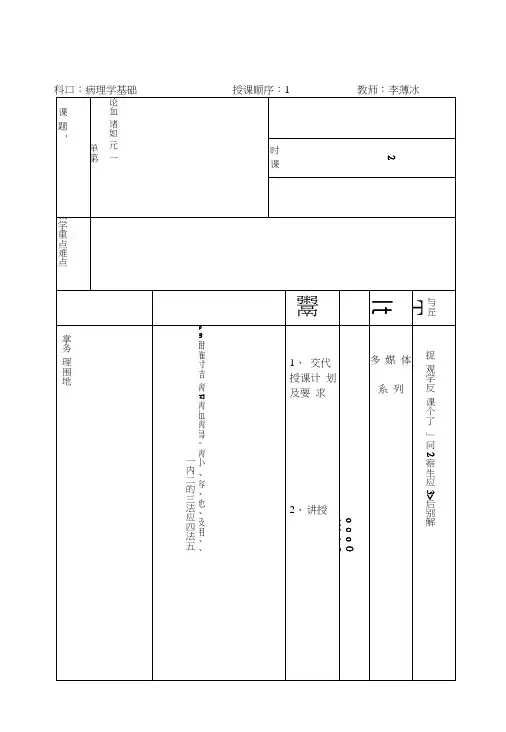 《病理学基础》教案设计.doc