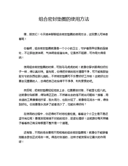 组合密封垫圈的使用方法