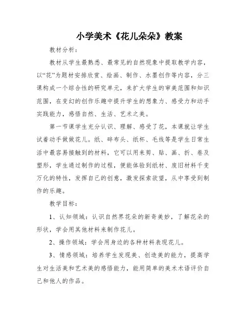 小学美术《花儿朵朵》教案