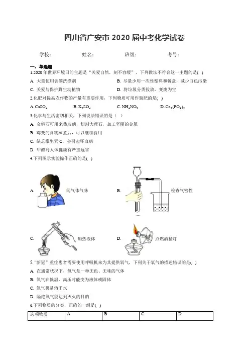 四川省广安市2020届中考化学试卷和答案