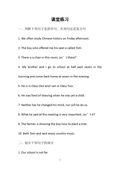 高一英语第一课：英语句子分类和成分分析课堂练习