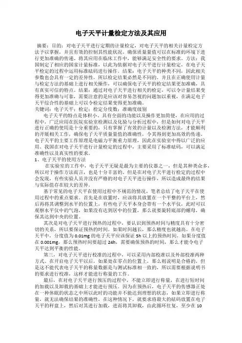 电子天平计量检定方法及其应用
