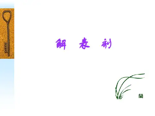 方剂学PPT—解表剂