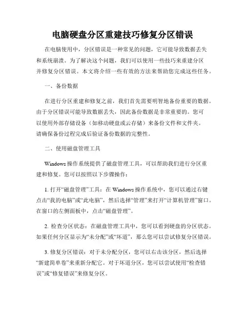 电脑硬盘分区重建技巧修复分区错误