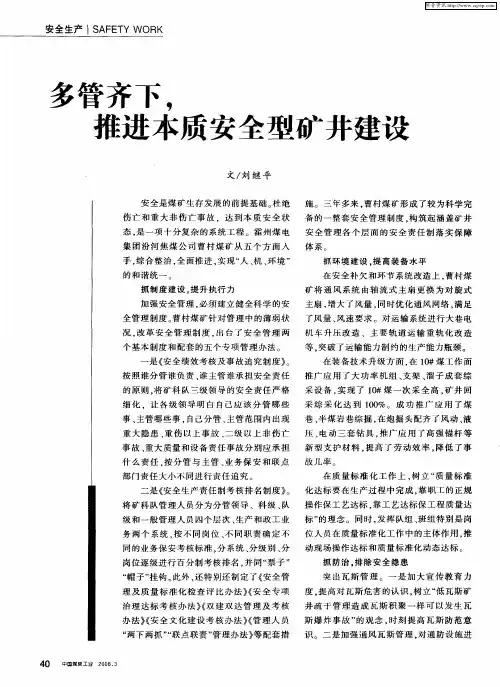 多管齐下,推进本质安全型矿井建设