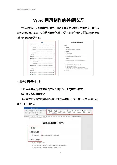 Word目录制作方法及使用技巧