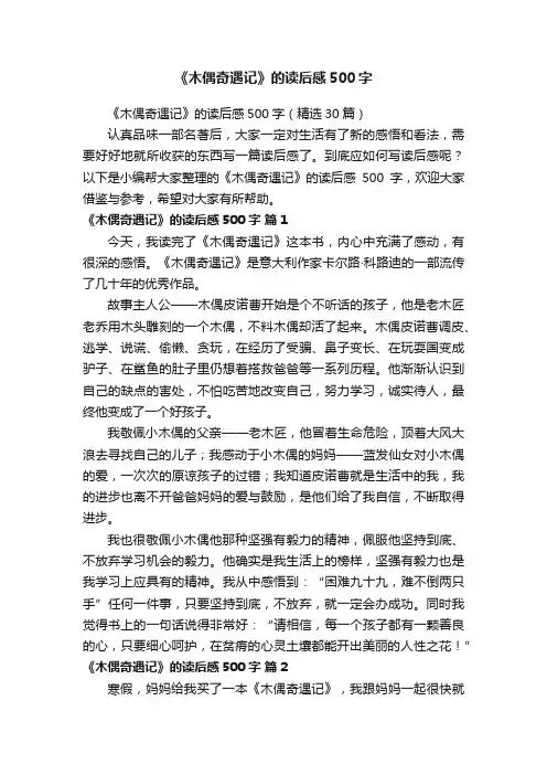《木偶奇遇记》的读后感500字（精选30篇）