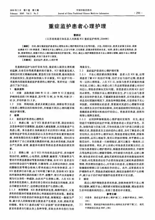 重症监护患者心理护理