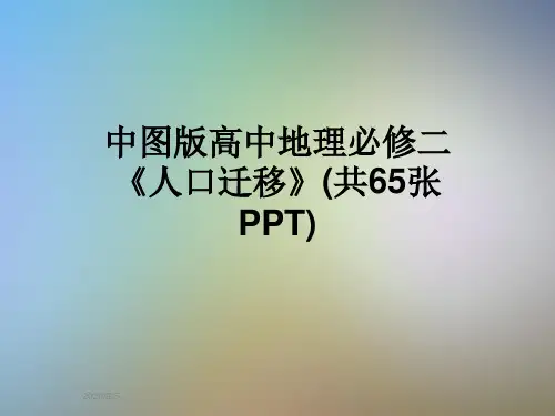 中图版高中地理必修二《人口迁移》(共65张PPT)