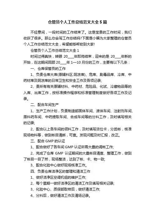 仓管员个人工作总结范文大全5篇