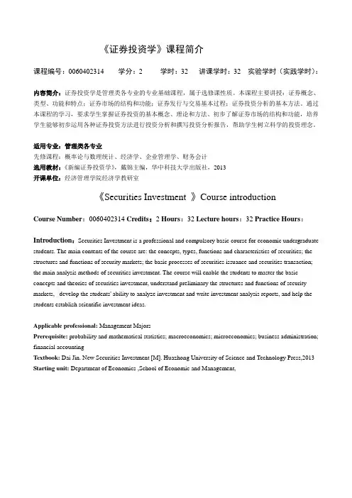0060402314证券投资学课程简介(管理类专业)
