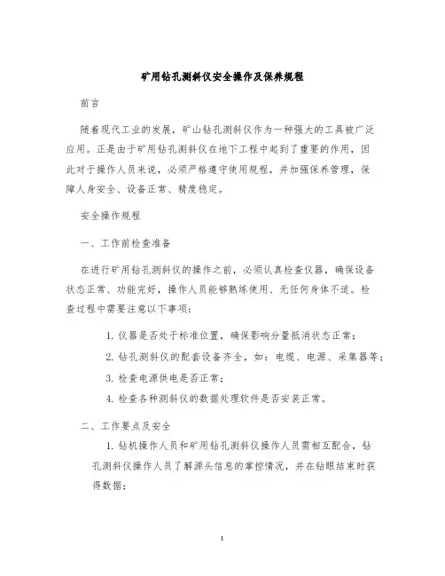 矿用钻孔测斜仪安全操作及保养规程