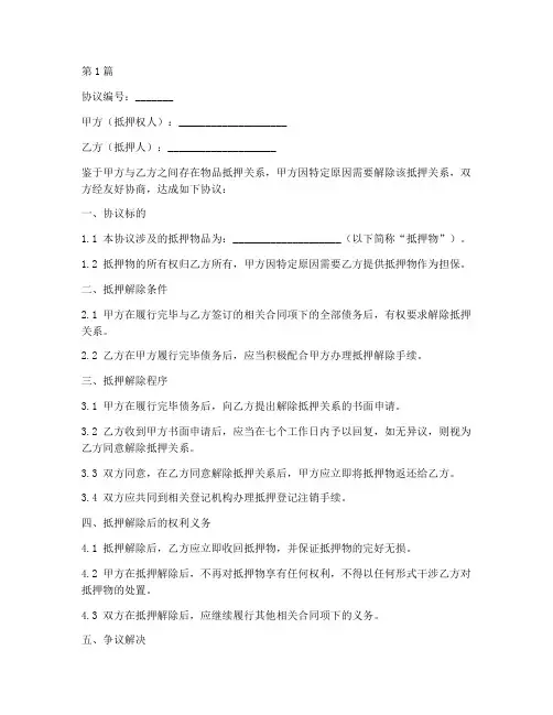 物品抵押解除协议书范本(3篇)