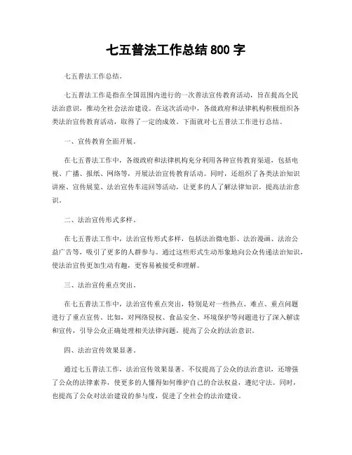 七五普法工作总结800字