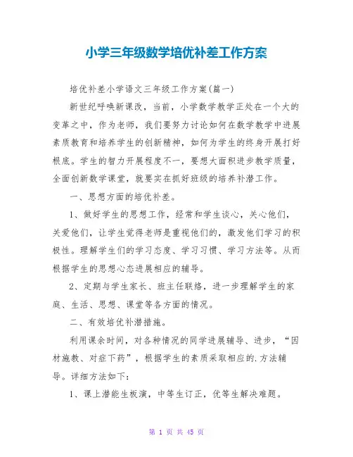 小学三年级数学培优补差工作计划