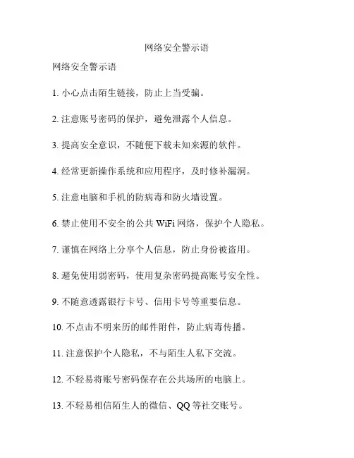 网络安全警示语