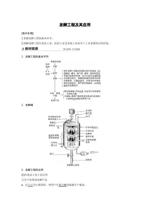 生物-发酵工程及其应用