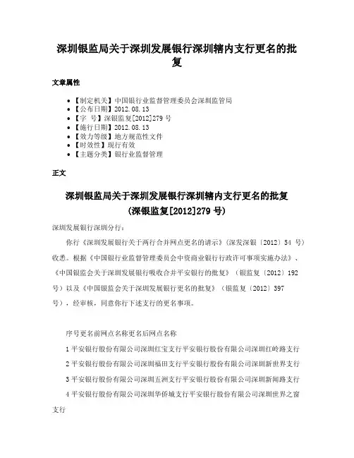 深圳银监局关于深圳发展银行深圳辖内支行更名的批复