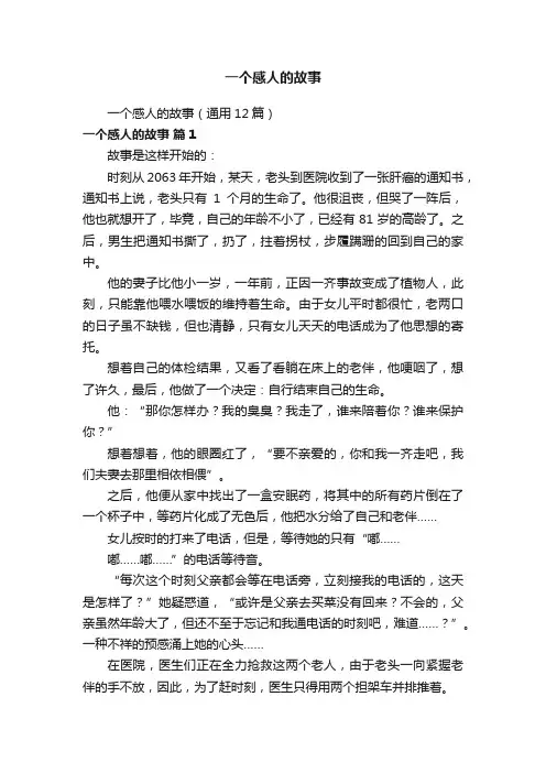 一个感人的故事（通用12篇）