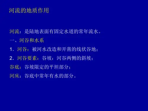 工程地质基础河流的地质作用