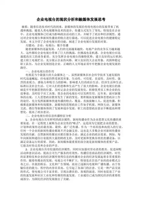 企业电视台的现状分析和融媒体发展思考