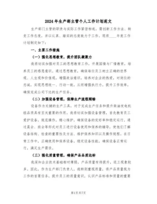 2024年生产部主管个人工作计划范文（三篇）
