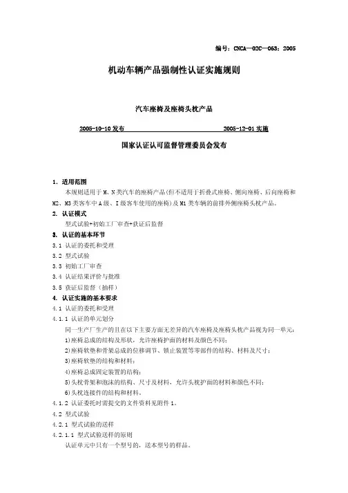 (CNCA-02C-063-机动车辆产品强制性认证实施规则-汽车座椅及座椅头枕
