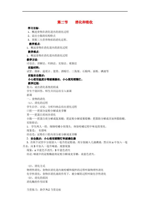 七年级生物下册 3_1_2 消化和吸收教案1 (新版)济南版