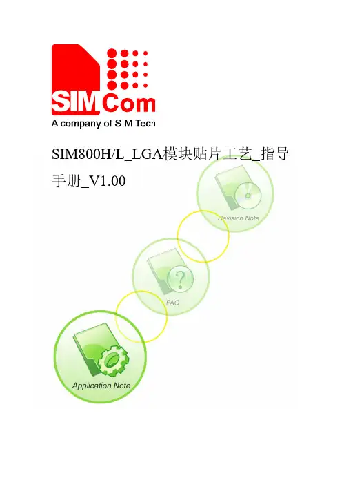 SIM800HL_LGA模块贴片工艺_指导手册_V1.00
