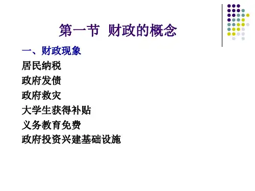 第一章 财政总论_PPT幻灯片