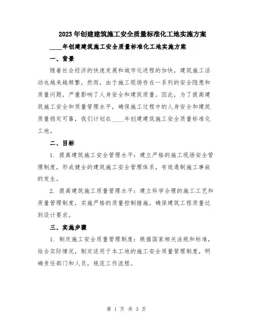 2023年创建建筑施工安全质量标准化工地实施方案