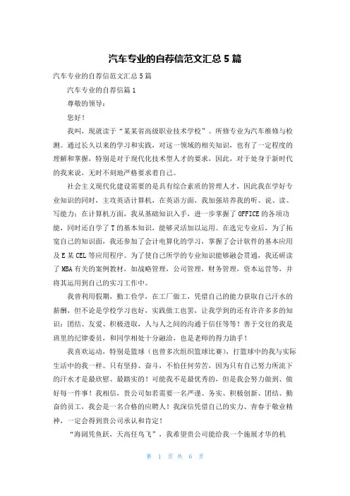 汽车专业的自荐信范文汇总5篇_1