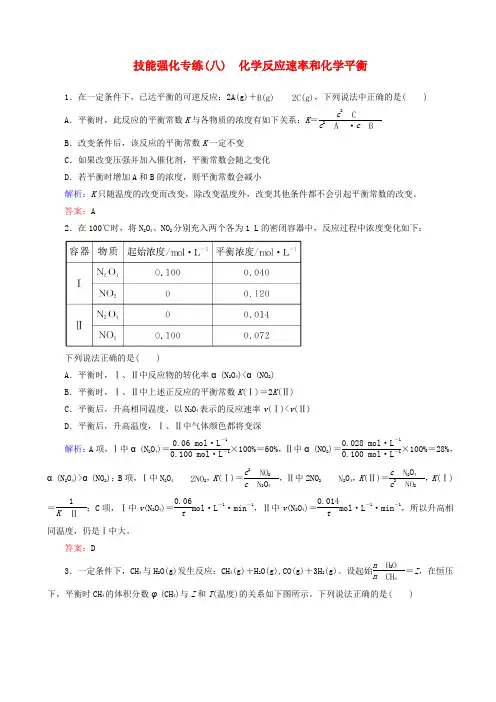 2019年高考化学二轮复习技能强化专练八化学反应速率和化学平衡201812273141
