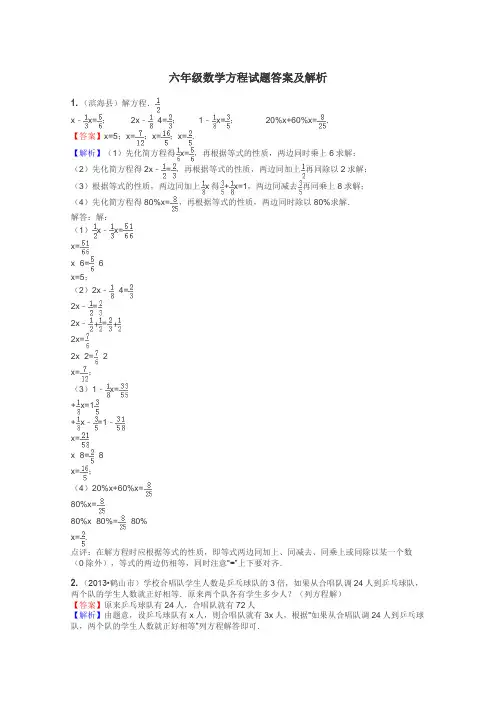 六年级数学方程试题答案及解析
 2