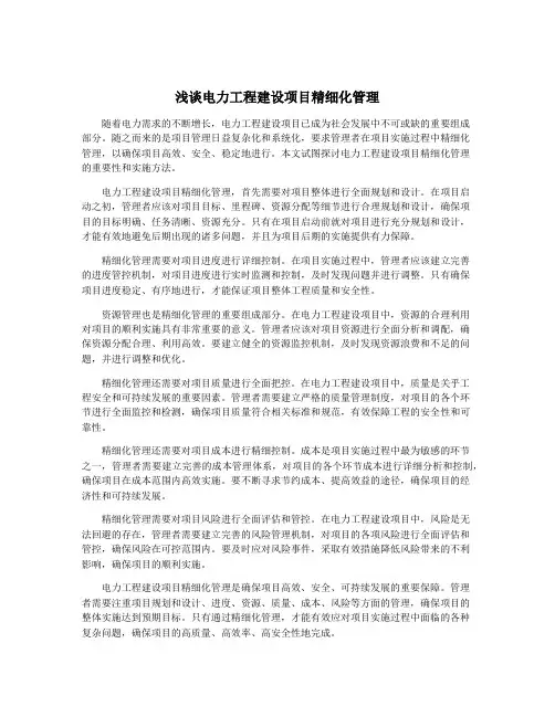 浅谈电力工程建设项目精细化管理