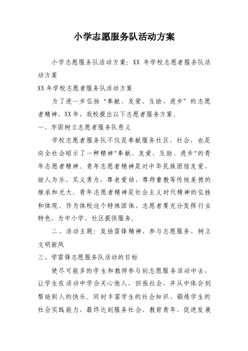 小学志愿服务队活动方案