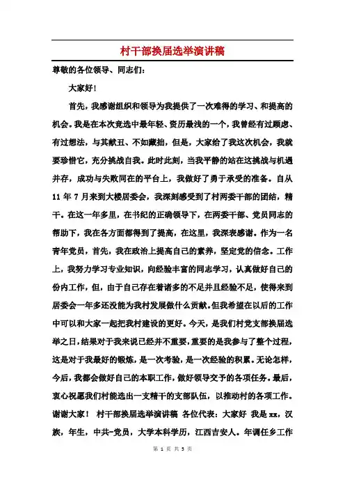 村干部换届选举演讲稿