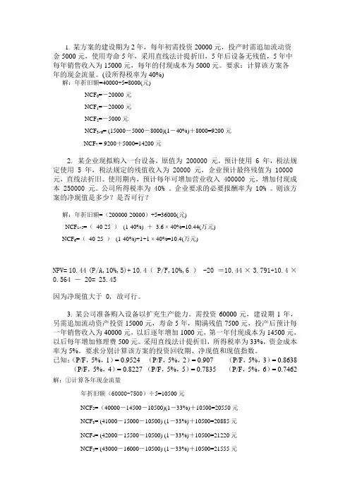 财务管理 5章练习题答案(1-3)