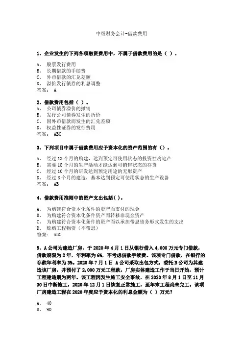 (中级财务会计试题库)借款费用