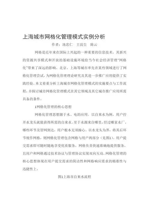 上海城市网格化管理模式实例分析