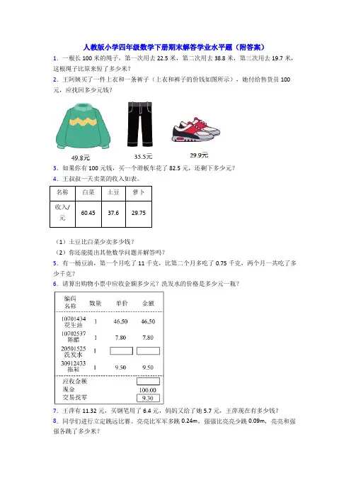人教版小学四年级数学下册期末解答学业水平题(附答案)